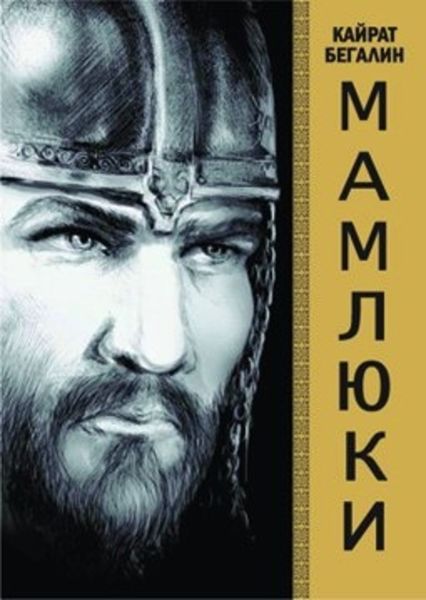Обложка книги  «Мамлюки»