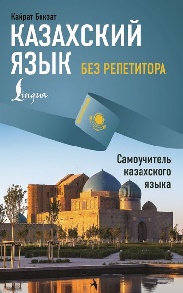Обложка книги «Казахский язык без репетитора. Самоучитель казахского языка»
