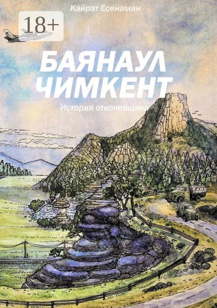 Обложка книги «Баянаул – Чимкент. История откочевщика»