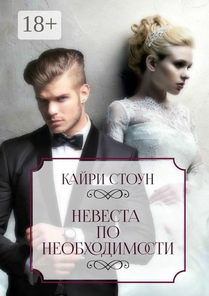 Обложка книги  «Невеста по необходимости»