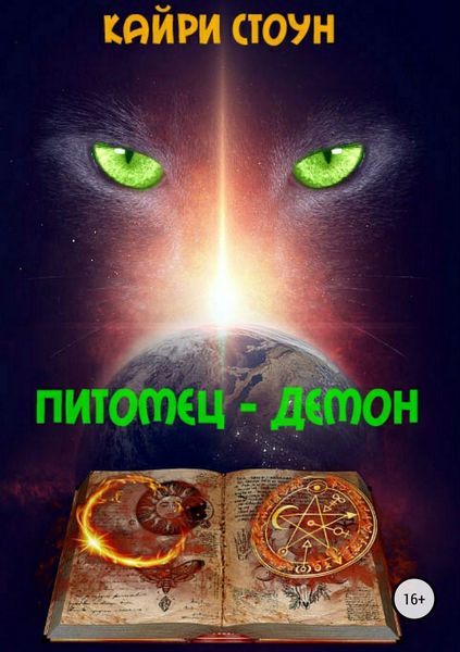 Обложка книги  «Питомец – демон»