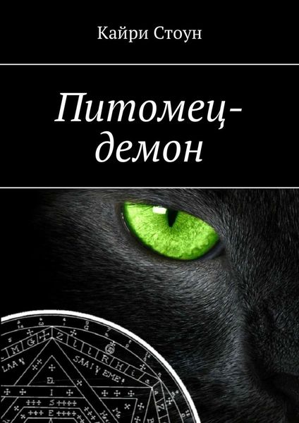 Обложка книги  «Питомец-демон»