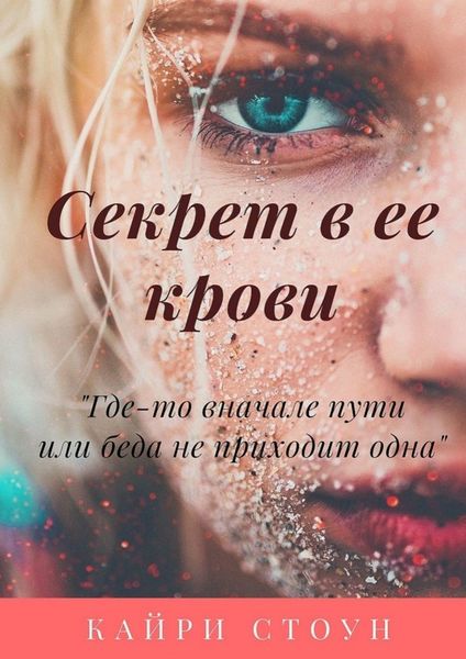 Обложка книги  «Секрет в ее крови. Где-то в начале пути, или Беда не приходит одна»