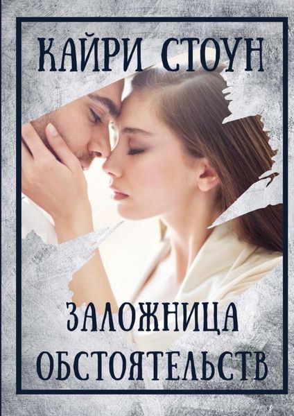 Обложка книги  «Заложница обстоятельств»