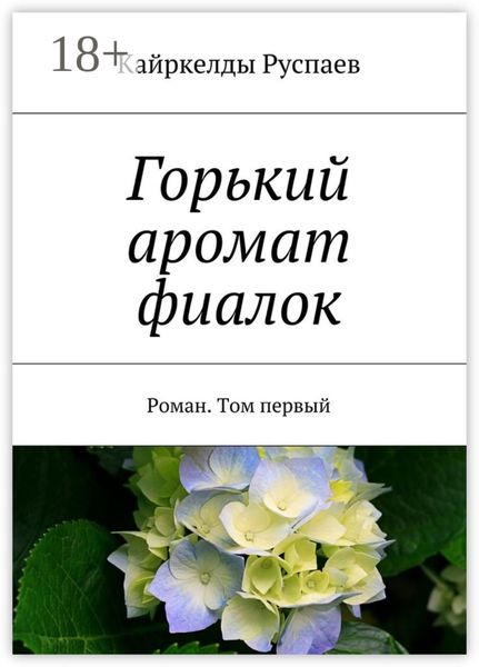 Обложка книги  «Горький аромат фиалок. Роман. Том первый»