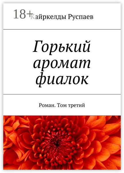 Обложка книги  «Горький аромат фиалок. Роман. Том третий»