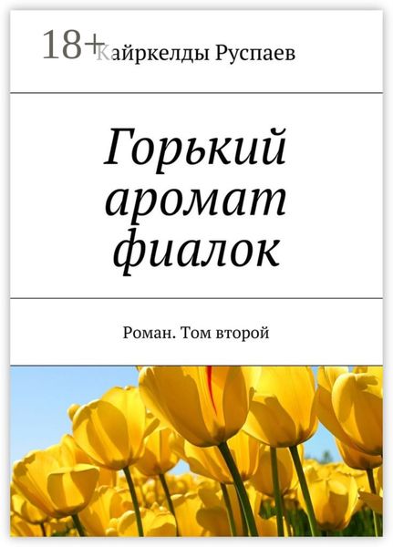 Обложка книги  «Горький аромат фиалок. Роман. Том второй»