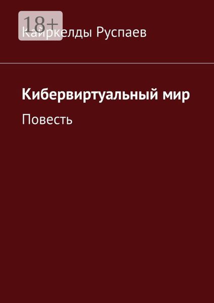 Обложка книги  «Кибервиртуальный мир. Повесть»