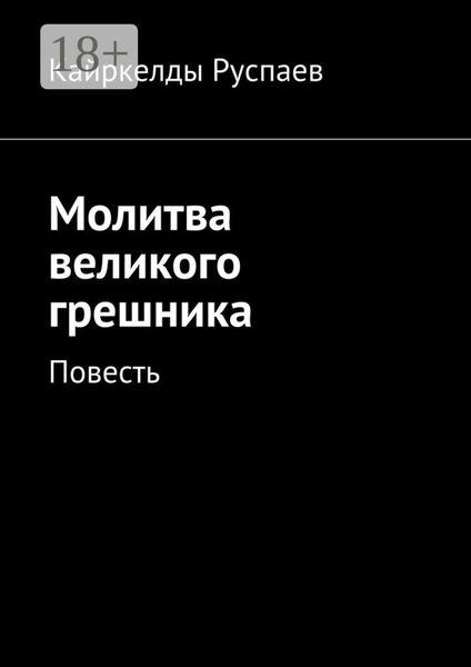 Обложка книги  «Молитва великого грешника. Повесть»