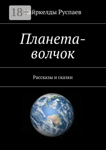 Обложка книги  «Планета-волчок. Рассказы и сказки»