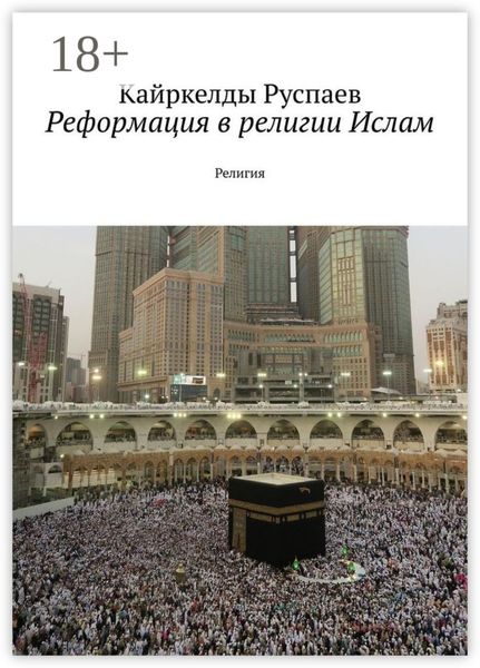 Обложка книги  «Реформация в религии Ислам. Религия»