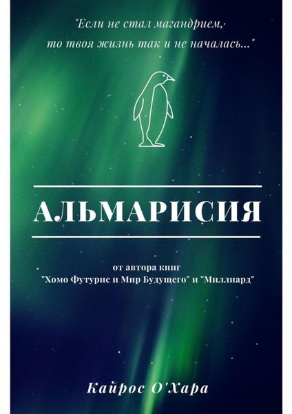 Обложка книги  «Альмарисия»