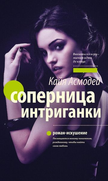 Обложка книги  «Соперница интриганки»