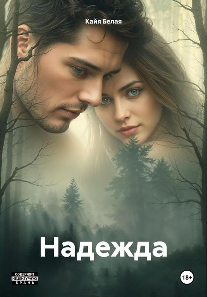 Обложка книги «Надежда»