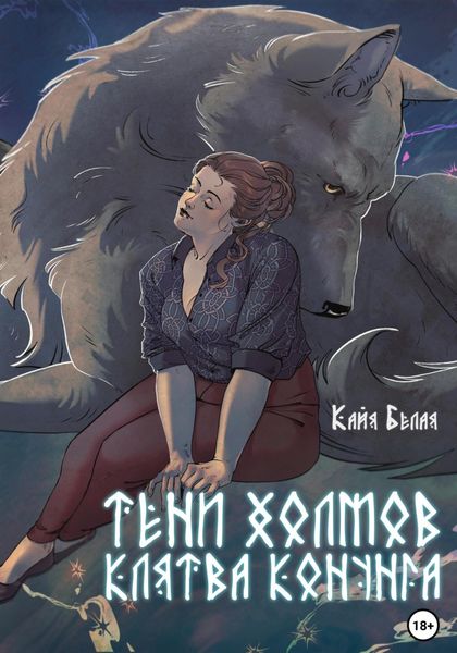 Обложка книги «Тени холмов: клятва конунга. Книга 1»