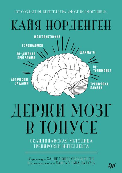 Обложка книги «Держи мозг в тонусе. Скандинавская методика тренировки интеллекта»