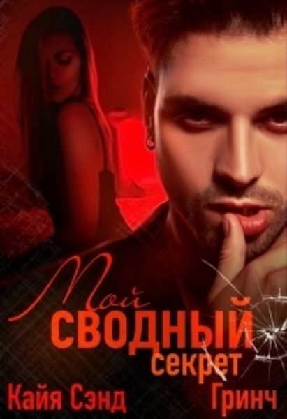Обложка книги «Мой сводный секрет»