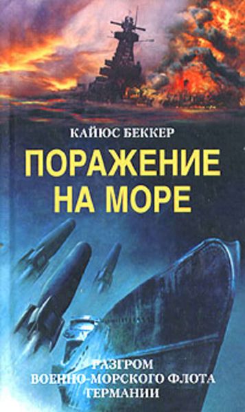 Обложка книги  «Поражение на море. Разгром военно-морского флота Германии»
