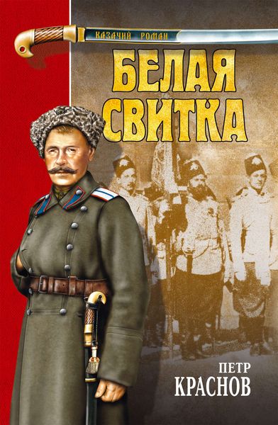 Обложка книги  «Белая свитка»