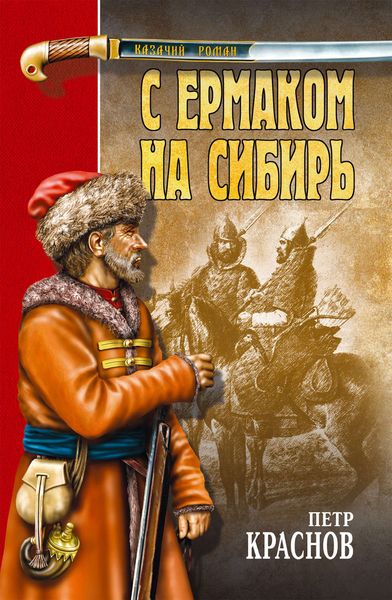 Обложка книги  «С Ермаком на Сибирь»