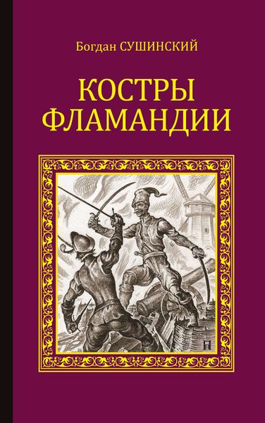 Обложка книги  «Костры Фламандии»