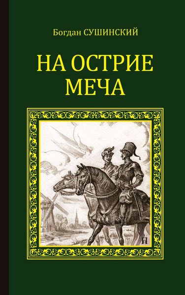 Обложка книги  «На острие меча»