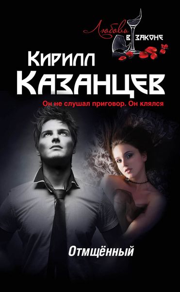 Обложка книги  «Отмщённый»
