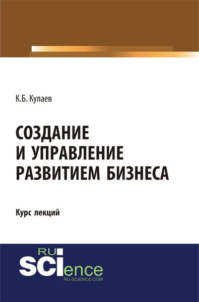 Обложка книги  «Создание и управление развитием бизнеса. (Бакалавриат, Специалитет). Курс лекций.»