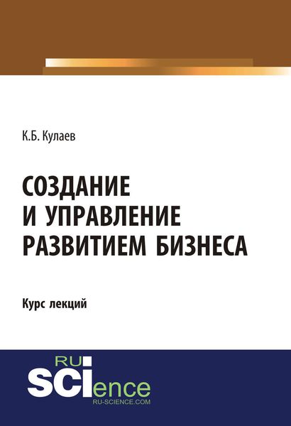 Обложка книги  «Создание и управление развитием бизнеса»