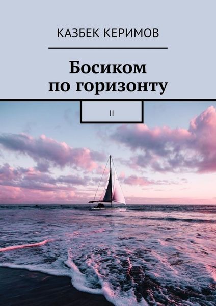 Обложка книги  «Босиком по горизонту. II»