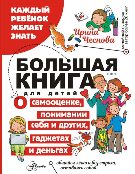 Обложка книги  «Большая книга для детей. О самооценке, понимании себя и других, гаджетах и деньгах»