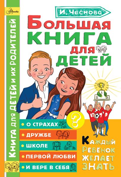 Обложка книги  «Большая книга для детей. О страхах, дружбе, школе, первой любви и вере в себя»