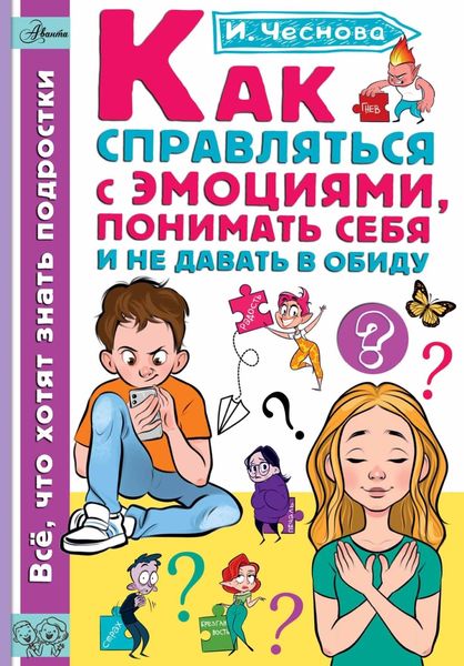 Обложка книги  «Как справляться с эмоциями, понимать себя и не давать в обиду»