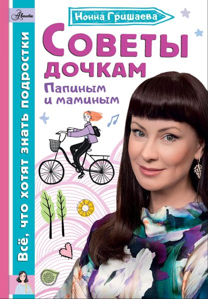 Обложка книги  «Советы дочкам. Папиным и маминым»