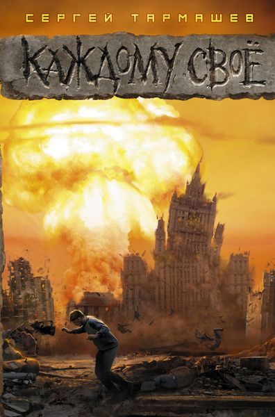 Обложка книги  «Каждому своё»