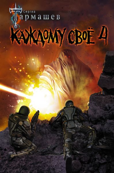 Обложка книги  «Каждому своё 4»