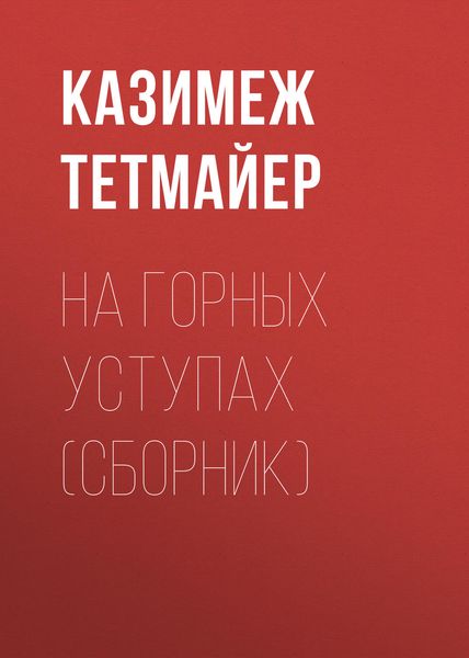 Обложка книги  «Ha горных уступах»