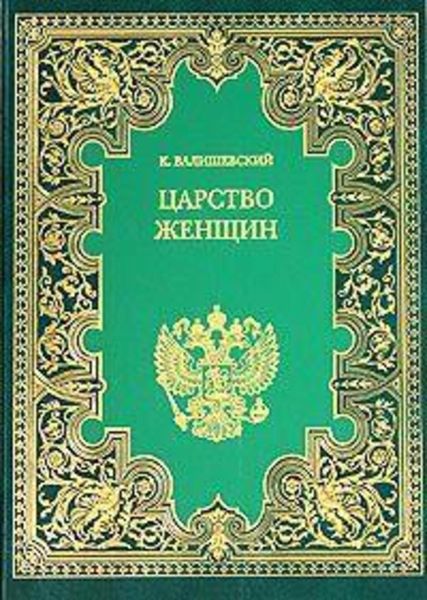 Обложка книги  «Царство женщин»