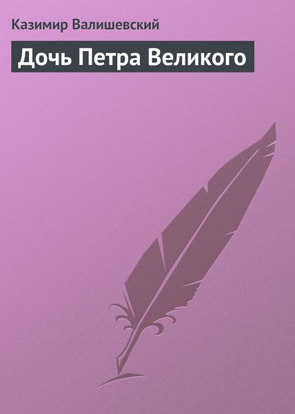 Обложка книги  «Дочь Петра Великого»