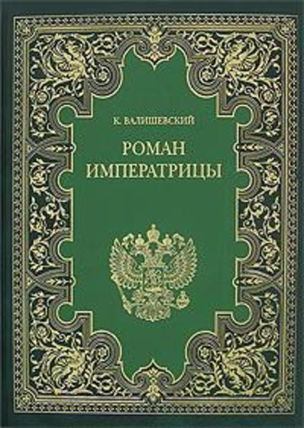 Обложка книги  «Екатерина Великая. (Роман императрицы)»