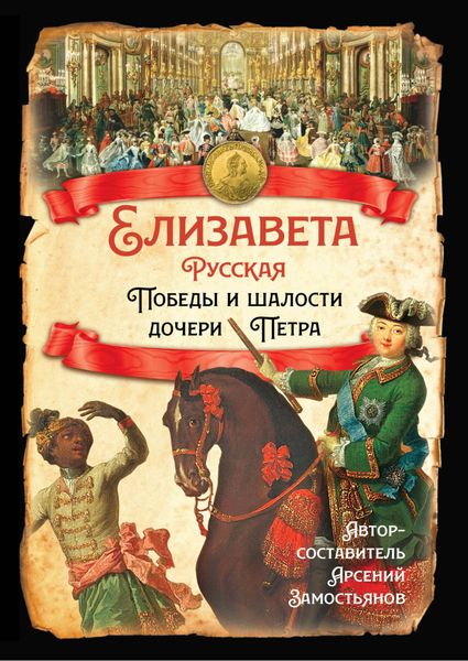 Обложка книги  «Елизавета Русская. Победы и шалости дочери Петра»