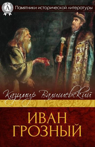 Обложка книги  «Иван Грозный»