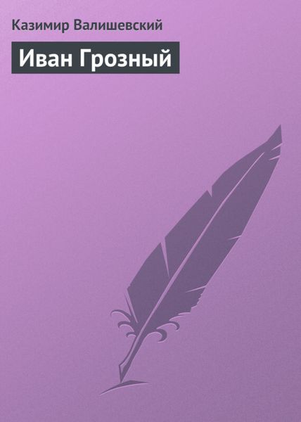 Обложка книги  «Иван Грозный»