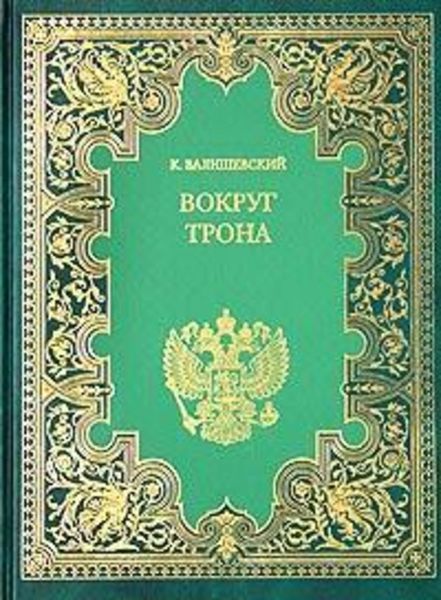 Обложка книги  «Вокруг трона»