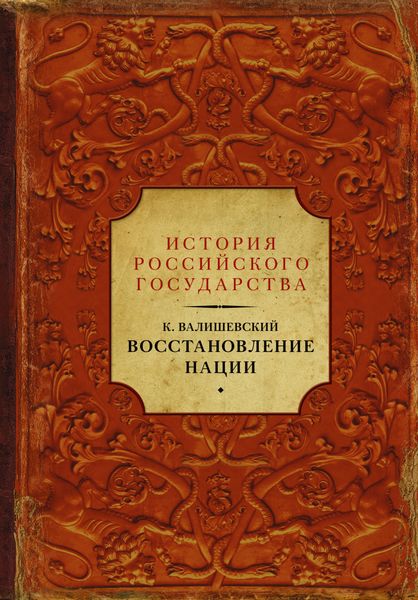 Обложка книги  «Восстановление нации»