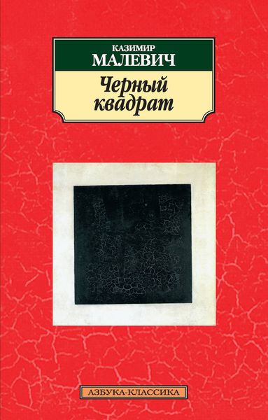 Обложка книги «Черный квадрат»