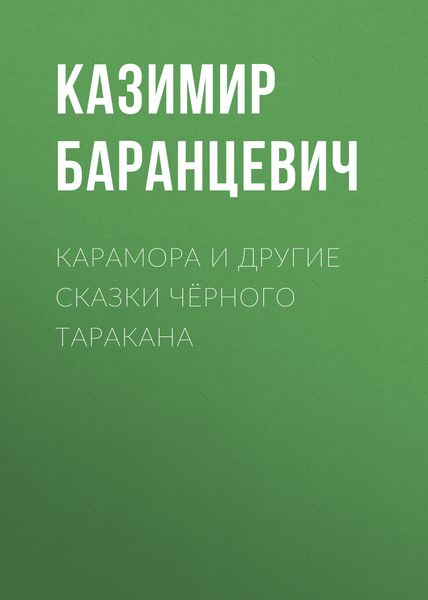 Обложка книги  «Карамора и другие сказки чёрного таракана»