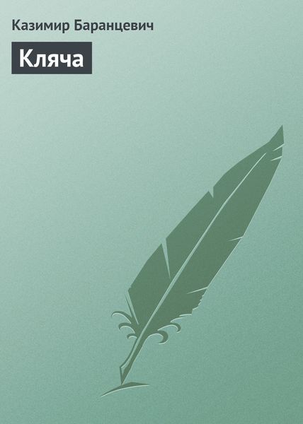 Обложка книги  «Кляча»