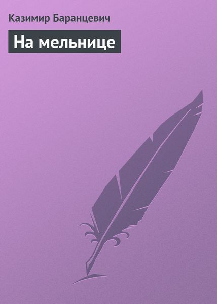 Обложка книги  «На мельнице»