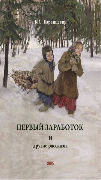 Обложка книги  «Первый заработок. И другие рассказы»